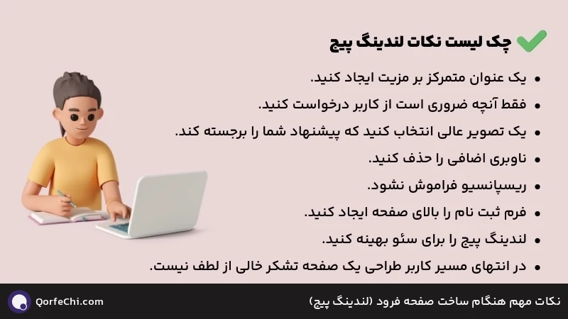 نکات مهم هنگام ساخت صفحه فرود (لندینگ پیج) نکات مهم هنگام ساخت صفحه فرود (لندینگ پیج)