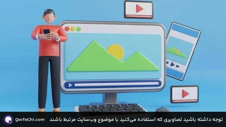 توجه داشته باشید تصاویری که استفاده می&zwnj;کنید با موضوع وب&zwnj;سایت مرتبط باشند