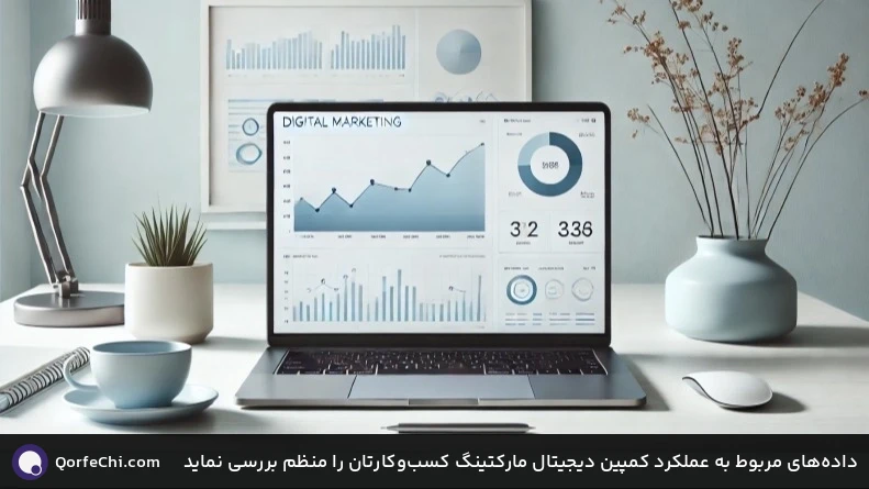 دادههای مربوط به عملکرد کمپین دیجیتال مارکتینگ کسبوکارتان را منظم بررسی نماید دادههای مربوط به عملکرد کمپین دیجیتال مارکتینگ کسبوکارتان را منظم بررسی نماید