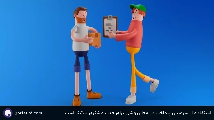 استفاده از سرویس پرداخت در محل روشی برای جذب مشتری بیشتر است استفاده از سرویس پرداخت در محل روشی برای جذب مشتری بیشتر است