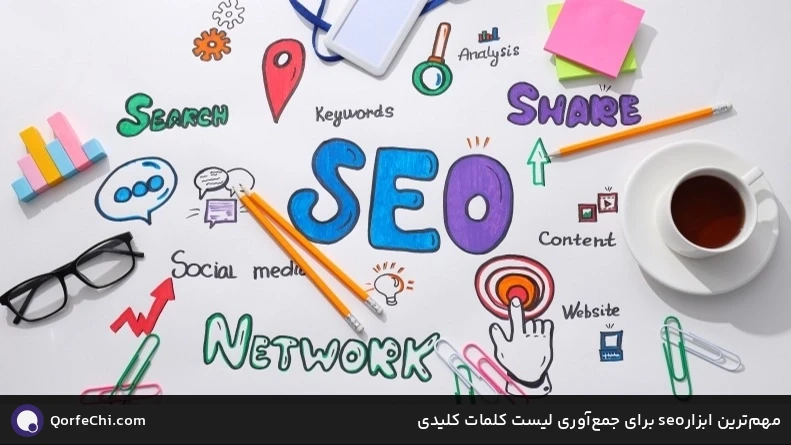 مهم&zwnj;ترین ابزارseo برای جمع&zwnj;آوری لیست کلمات کلیدی