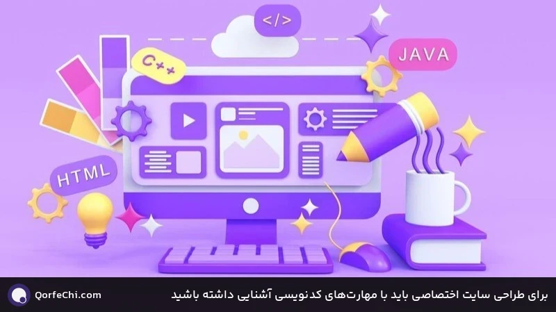 برای طراحی سایت اختصاصی باید با مهارت&zwnj;های کدنویسی آشنایی داشته باشید