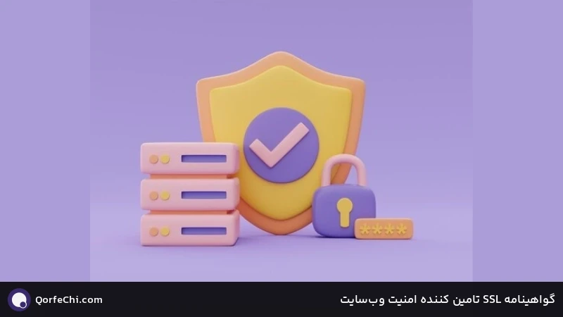 گواهینامه SSL تامین کننده امنیت وب&zwnj;سایت