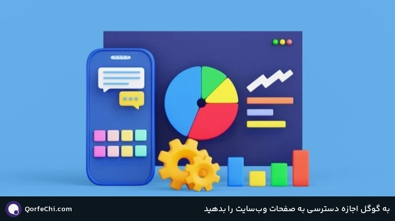 به گوگل اجازه دسترسی به صفحات وبسایت را بدهید به گوگل اجازه دسترسی به صفحات وبسایت را بدهید