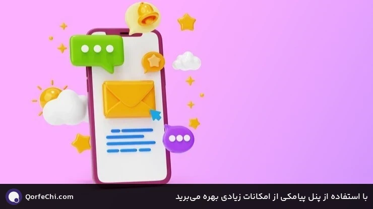 با استفاده از پنل پیامکی از امکانات زیادی بهره میبرید با استفاده از پنل پیامکی از امکانات زیادی بهره میبرید