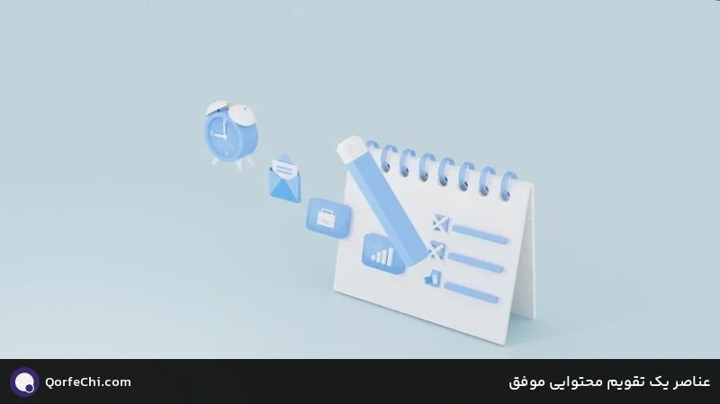 عناصر یک تقویم محتوایی موفق عناصر یک تقویم محتوایی موفق