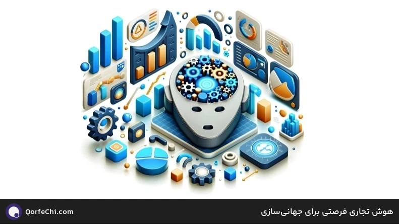 هوش تجاری فرصتی برای جهانی&zwnj;سازی