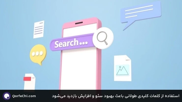 استفاده از کلمات کلیدی طولانی باعث بهبود سئو و افزایش بازدید میشود استفاده از کلمات کلیدی طولانی باعث بهبود سئو و افزایش بازدید میشود