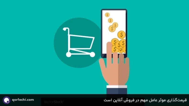 قیمت&zwnj;گذاری موثر عامل مهم در فروش آنلاین است