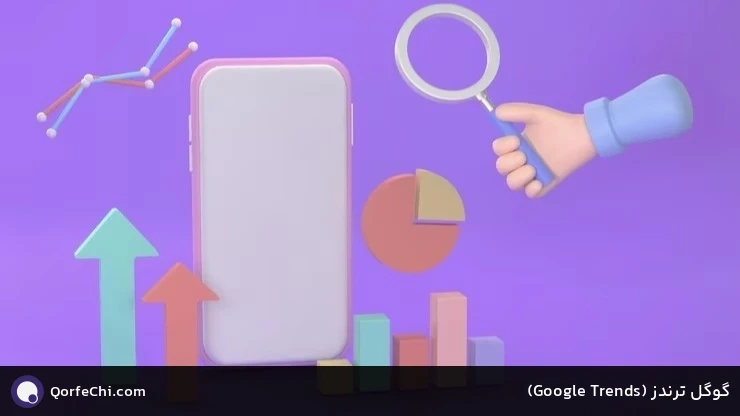 گوگل ترندز (Trends Google) گوگل ترندز (Trends Google)
