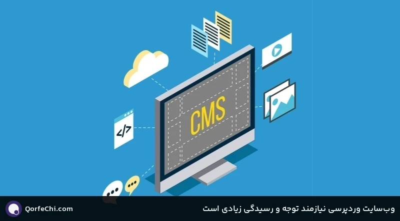 وب&zwnj;سایت وردپرسی نیازمند توجه و رسیدگی زیادی است