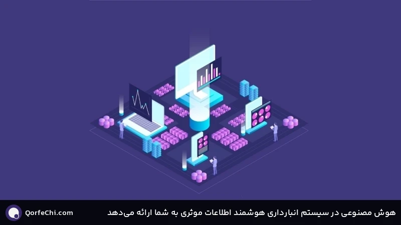 هوش مصنوعی در سیستم انبارداری هوشمند اطلاعات موثری به شما ارائه میدهد هوش مصنوعی در سیستم انبارداری هوشمند اطلاعات موثری به شما ارائه میدهد