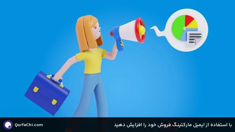 با استفاده از ایمیل مارکتینگ فروش خود را افزایش دهید با استفاده از ایمیل مارکتینگ فروش خود را افزایش دهید