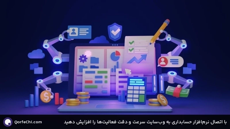 با اتصال نرمافزار حسابداری به وبسایت سرعت و دقت فعالیتها را افزایش دهید با اتصال نرمافزار حسابداری به وبسایت سرعت و دقت فعالیتها را افزایش دهید