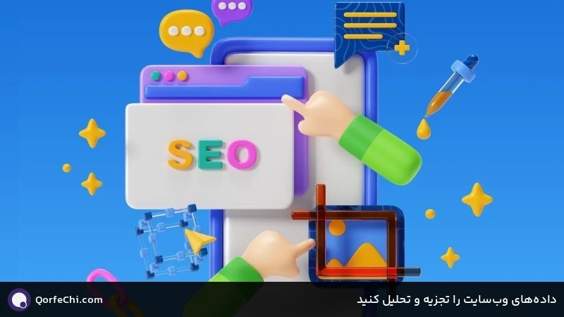 داده&zwnj;های وب&zwnj;سایت را تجزیه و تحلیل کنید
