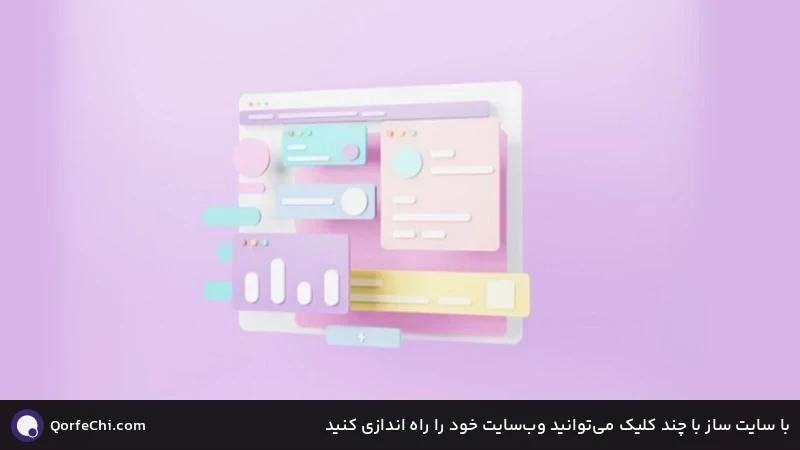 با سایت ساز با چند کلیک میتوانید وبسایت خود را راه اندازی کنید با سایت ساز با چند کلیک میتوانید وبسایت خود را راه اندازی کنید