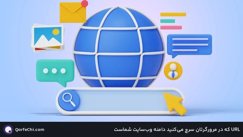 URL که در مرورگرتان سرچ میکنید دامنه وبسایت شماست URL که در مرورگرتان سرچ میکنید دامنه وبسایت شماست