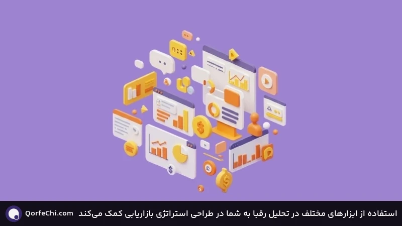 استفاده از ابزارهای مختلف در تحلیل رقبا به شما در طراحی استراتژی بازاریابی کمک می&zwnj;کند