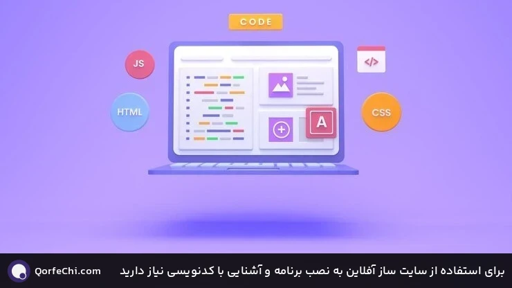 برای استفاده از سایت ساز آفلاین به نصب برنامه و آشنایی با کدنویسی نیاز دارید برای استفاده از سایت ساز آفلاین به نصب برنامه و آشنایی با کدنویسی نیاز دارید