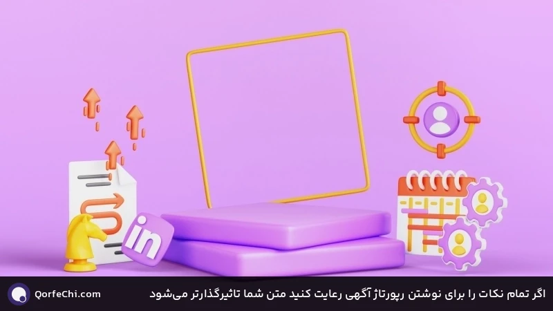 اگر تمام نکات را برای نوشتن رپورتاژ آگهی رعایت کنید متن شما تاثیرگذارتر میشود اگر تمام نکات را برای نوشتن رپورتاژ آگهی رعایت کنید متن شما تاثیرگذارتر میشود