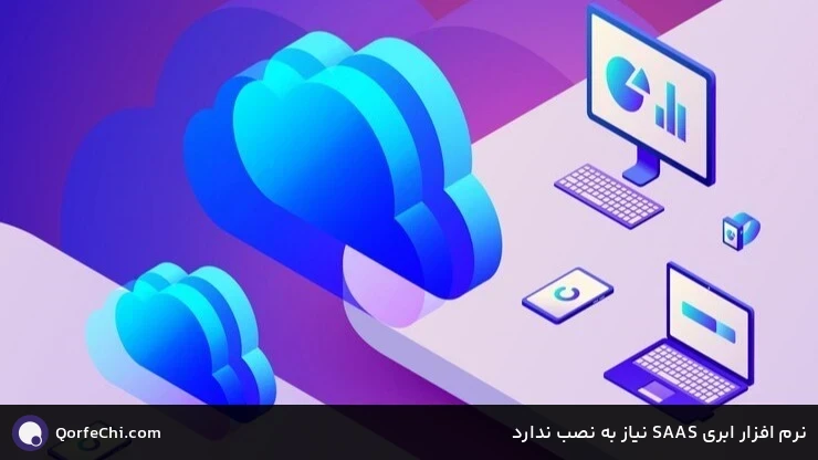 نرم افزار ابری SAAS نیاز به نصب ندارد نرم افزار ابری SAAS نیاز به نصب ندارد