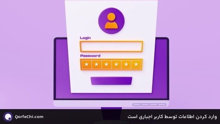 وارد کردن اطلاعات توسط کاربر اجباری است وارد کردن اطلاعات توسط کاربر اجباری است