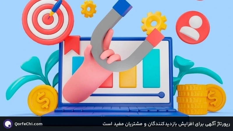 رپورتاژ آگهی برای افزایش بازدیدکنندگان و مشتریان مفید است رپورتاژ آگهی برای افزایش بازدیدکنندگان و مشتریان مفید است