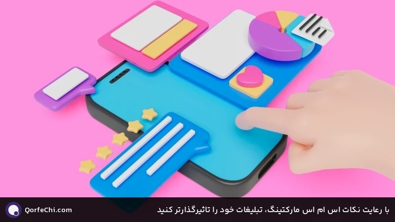 با رعایت نکات اس ام اس مارکتینگ، تبلیغات خود را تاثیرگذارتر کنید با رعایت نکات اس ام اس مارکتینگ، تبلیغات خود را تاثیرگذارتر کنید