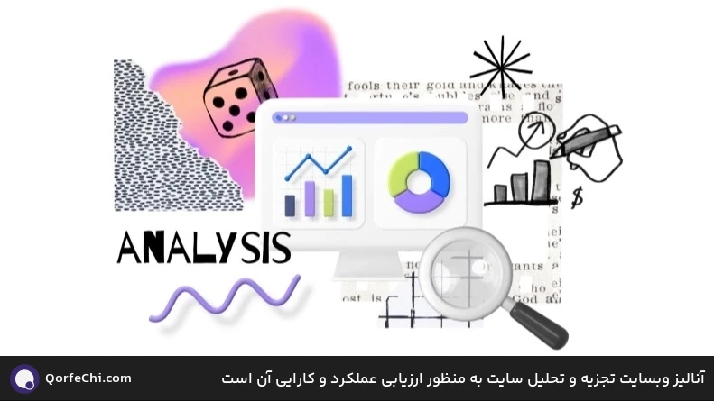 آنالیز وبسایت تجزیه و تحلیل سایت به منظور ارزیابی عملکرد و کارایی آن است آنالیز وبسایت تجزیه و تحلیل سایت به منظور ارزیابی عملکرد و کارایی آن است