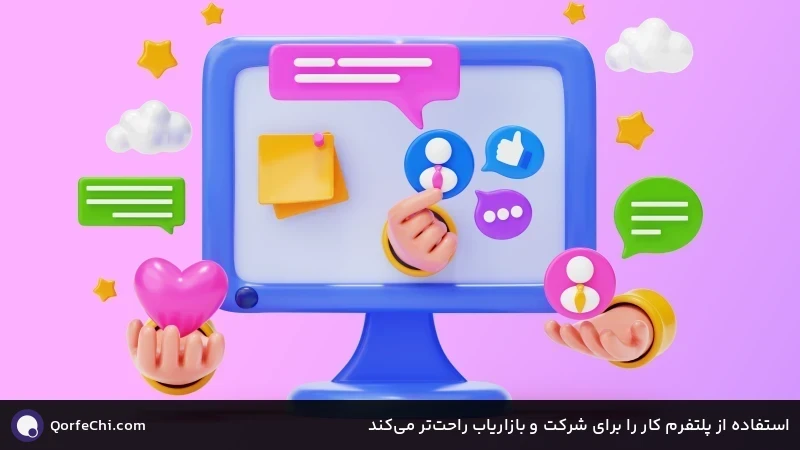 استفاده از پلتفرم کار را برای شرکت و بازاریاب راحتتر میکند استفاده از پلتفرم کار را برای شرکت و بازاریاب راحتتر میکند