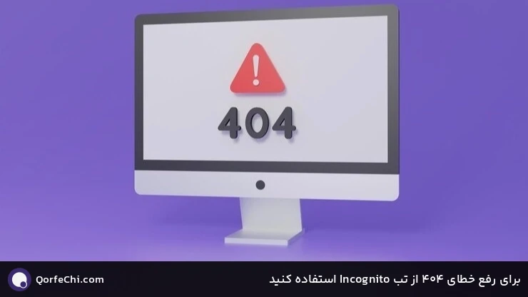 برای رفع خطای 404 از تب Incognito استفاده کنید برای رفع خطای 404 از تب Incognito استفاده کنید