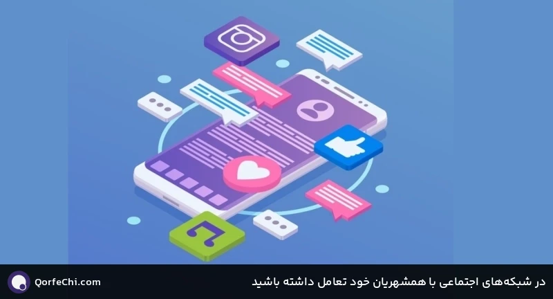 در شبکههای اجتماعی با همشهریان خود تعامل داشته باشید در شبکههای اجتماعی با همشهریان خود تعامل داشته باشید