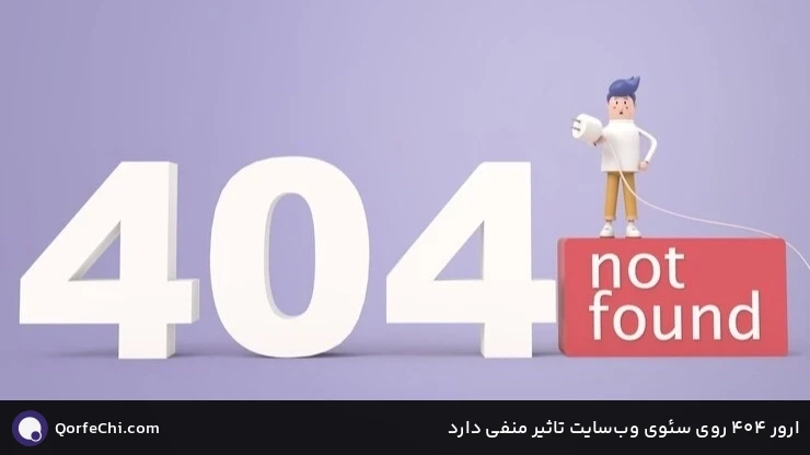 ارور 404 روی سئوی وبسایت تاثیر منفی دارد ارور 404 روی سئوی وبسایت تاثیر منفی دارد