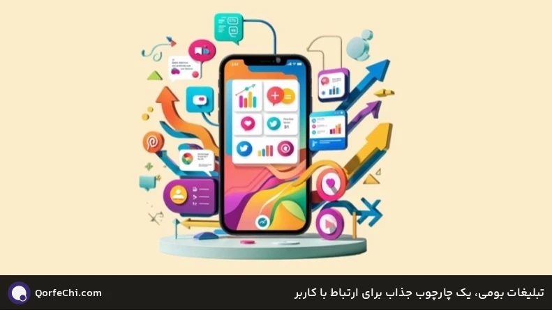 تبلیغات بومی، یک چارچوب جذاب برای ارتباط با کاربر تبلیغات بومی، یک چارچوب جذاب برای ارتباط با کاربر