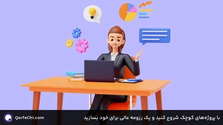 با پروژههای کوچک شروع کنید و یک رزومه عالی برای خود بسازید با پروژههای کوچک شروع کنید و یک رزومه عالی برای خود بسازید