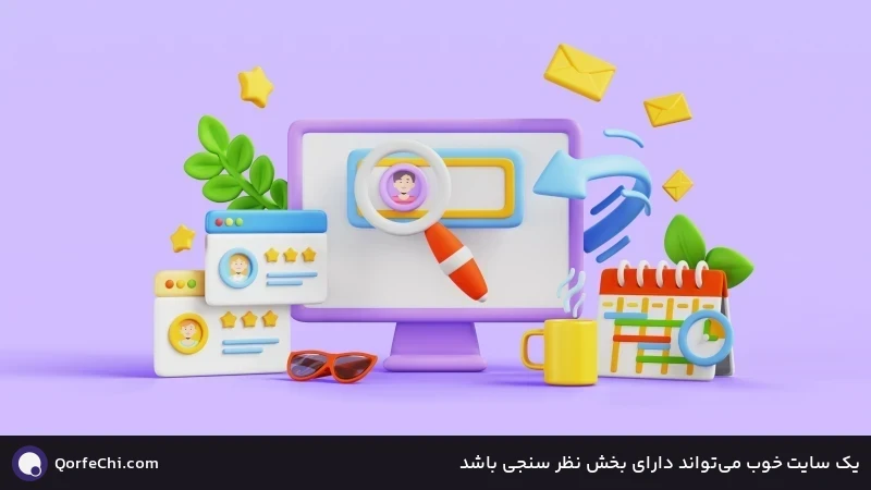 یک سایت خوب می&zwnj;تواند دارای بخش نظر سنجی باشد