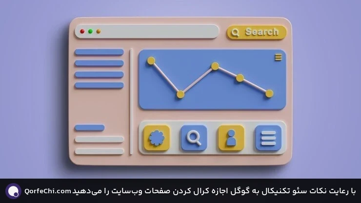 با رعایت نکات سئو تکنیکال به گوگل اجازه کرال کردن صفحات وبسایت را میدهید با رعایت نکات سئو تکنیکال به گوگل اجازه کرال کردن صفحات وبسایت را میدهید