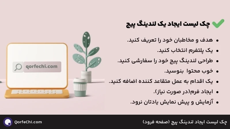 چک لیست ایجاد لندینگ پیج (صفحه فرود) چک لیست ایجاد لندینگ پیج (صفحه فرود)