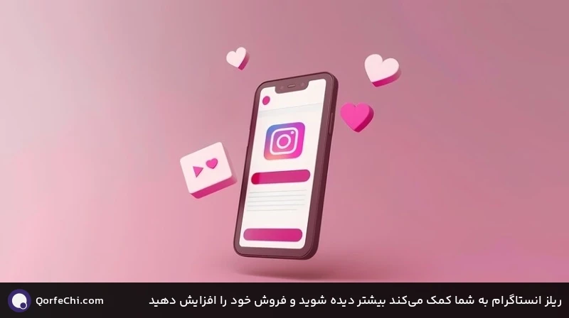 ریلز انستاگرام به شما کمک می&zwnj;کند بیشتر دیده شوید و فروش خود را افزایش دهید