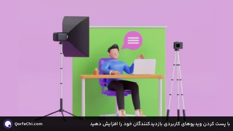 با پست کردن ویدیوهای کاربردی بازدیدکنندگان خود را افزایش دهید با پست کردن ویدیوهای کاربردی بازدیدکنندگان خود را افزایش دهید