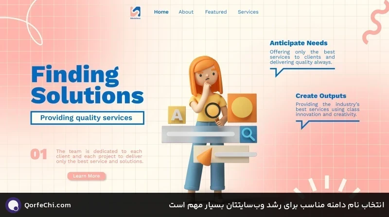 انتخاب نام دامنه مناسب برای رشد وبسایتتان بسیار مهم است انتخاب نام دامنه مناسب برای رشد وبسایتتان بسیار مهم است