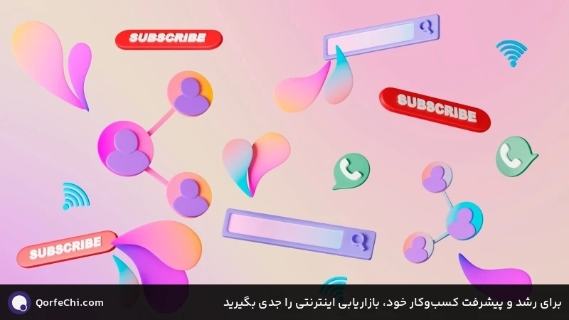 برای رشد و پیشرفت کسبوکار خود، بازاریابی اینترنتی را جدی بگیرید برای رشد و پیشرفت کسبوکار خود، بازاریابی اینترنتی را جدی بگیرید
