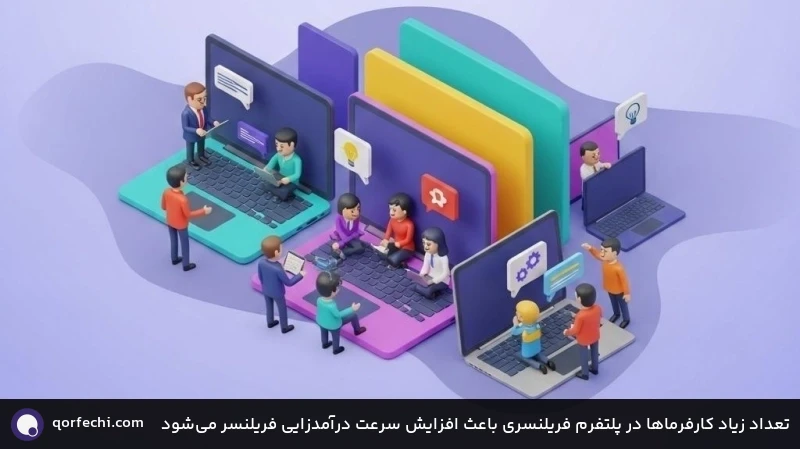 تعداد زیاد کارفرماها در پلتفرم فریلنسری باعث افزایش سرعت درآمدزایی فریلنسر می&zwnj;شود