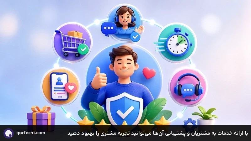 با ارائه خدمات به مشتریان و پشتیبانی آن&zwnj;ها می&zwnj;توانید تجربه مشتری را بهبود دهید