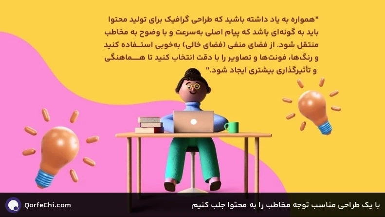 با یک طراحی مناسب توجه مخاطب را به محتوا جلب کنیم با یک طراحی مناسب توجه مخاطب را به محتوا جلب کنیم