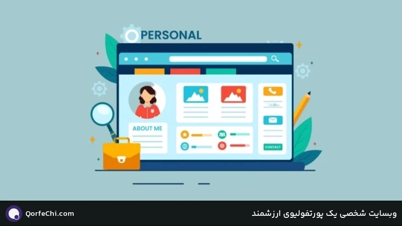 وبسایت شخصی یک پورتفولیوی ارزشمند وبسایت شخصی یک پورتفولیوی ارزشمند
