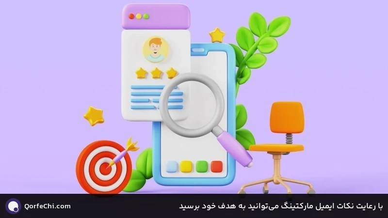 با رعایت نکات ایمیل مارکتینگ میتوانید به هدف خود برسید با رعایت نکات ایمیل مارکتینگ میتوانید به هدف خود برسید
