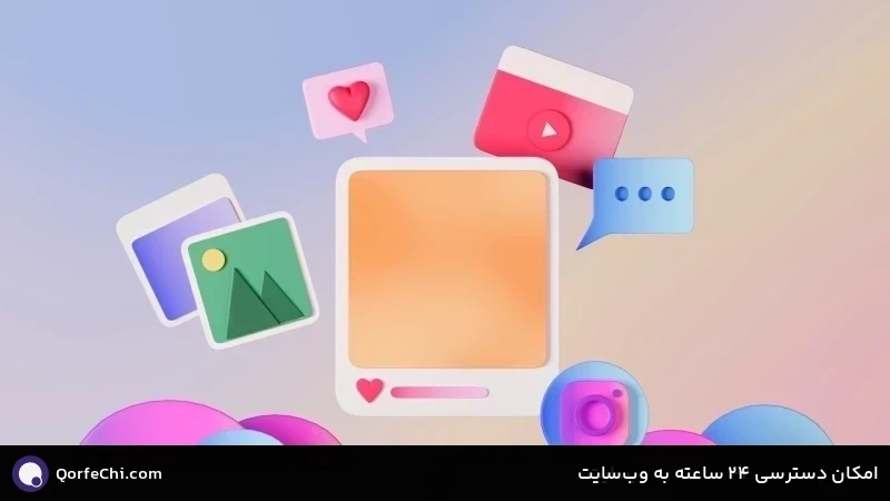 امکان دسترسی 42 ساعته به وب&zwnj;سایت