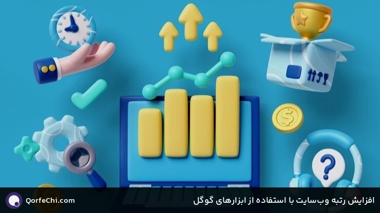 افزایش رتبه وبسایت با استفاده از ابزارهای گوگل افزایش رتبه وبسایت با استفاده از ابزارهای گوگل