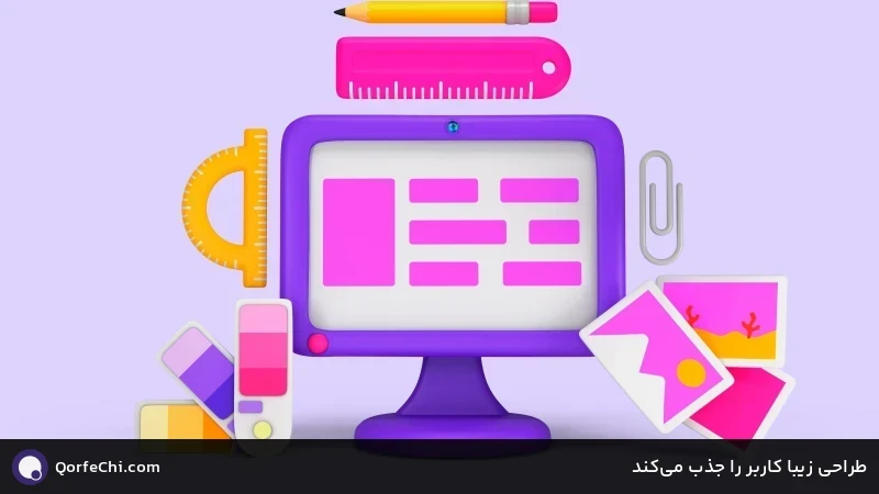 طراحی زیبا کاربر را جذب میکند طراحی زیبا کاربر را جذب میکند